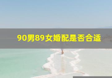 90男,89女婚配是否合适