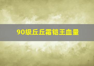 90级丘丘霜铠王血量