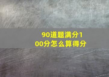 90道题满分100分怎么算得分