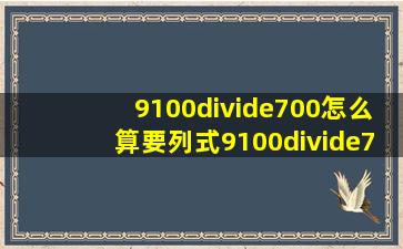 9100÷700怎么算,要列式9100÷700竖式怎么列?