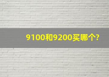 9100和9200买哪个?