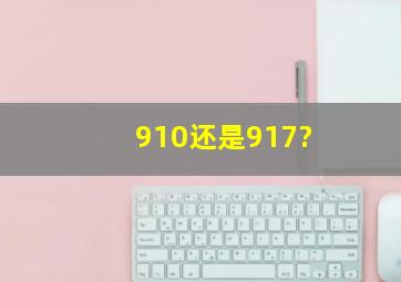 910还是917?