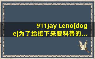 911)Jay Leno[doge]为了给接下来要科普的... 来自pupu炮炮炮炮...