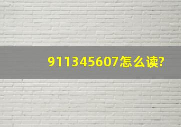 911345607怎么读?