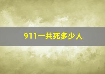 911一共死多少人 