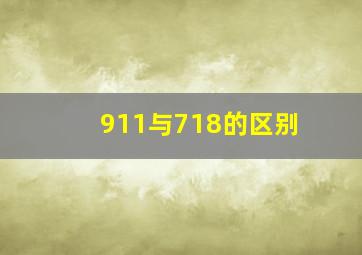 911与718的区别