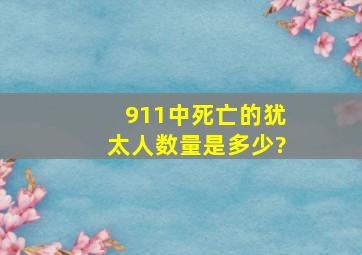 911中死亡的犹太人数量是多少?