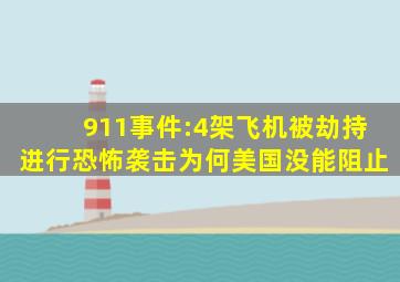 911事件:4架飞机被劫持进行恐怖袭击,为何美国没能阻止