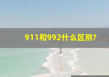 911和992什么区别?