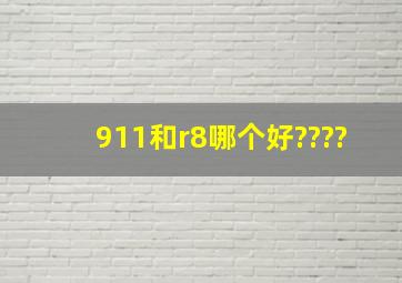 911和r8哪个好????