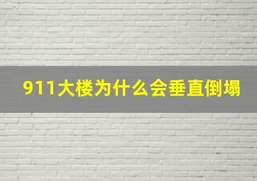 911大楼为什么会垂直倒塌