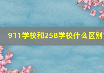 911学校和258学校什么区别?