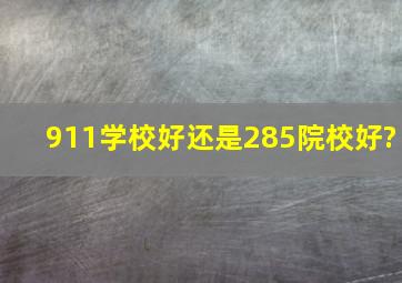 911学校好还是285院校好?