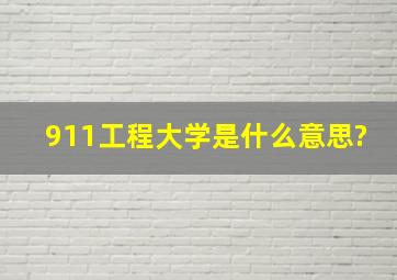 911工程大学是什么意思?