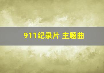 911纪录片 主题曲