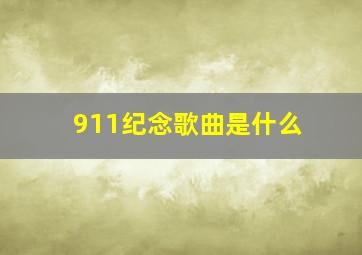 911纪念歌曲是什么