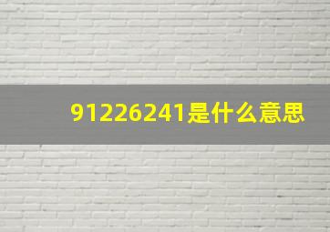 91226241是什么意思