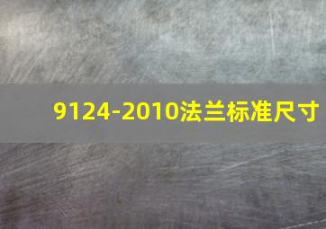 9124-2010法兰标准尺寸