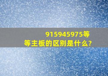 915,945,975等等主板的区别是什么?