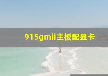 915gmii主板配显卡