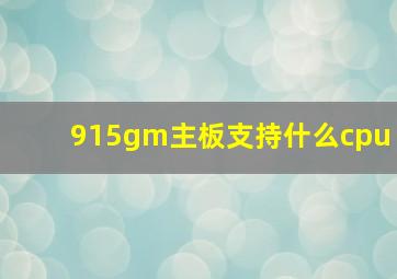 915gm主板支持什么cpu