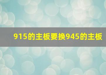 915的主板要换945的主板