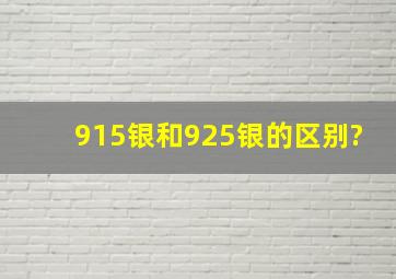 915银和925银的区别?