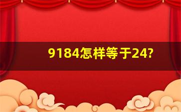 9184怎样等于24?