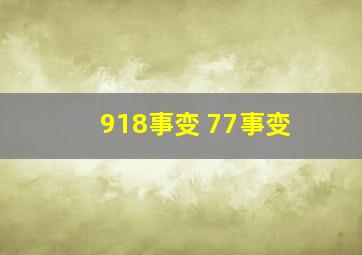 918事变 77事变