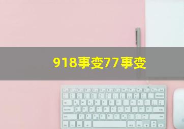 918事变77事变