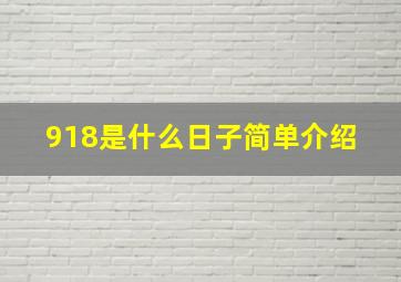 918是什么日子简单介绍 