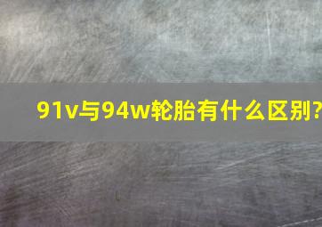 91v与94w轮胎有什么区别?