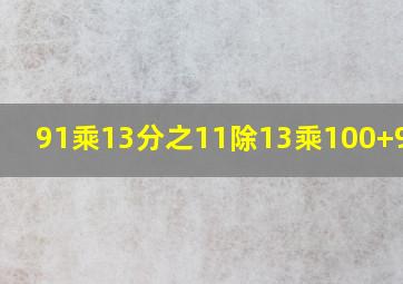 91乘13分之11除13乘100+9除13