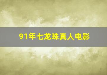 91年七龙珠真人电影