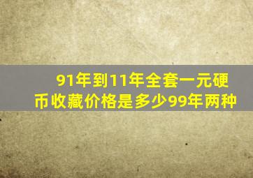 91年到11年全套一元硬币收藏价格是多少(99年两种)