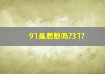 91是质数吗?31?