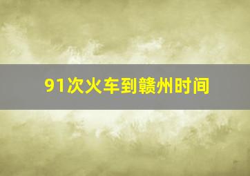 91次火车到赣州时间