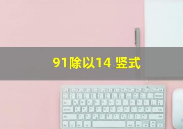 91除以14 竖式