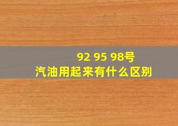 92 95 98号汽油用起来有什么区别