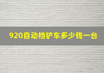 920自动档铲车多少钱一台