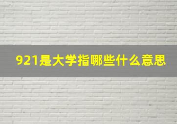 921是大学指哪些什么意思