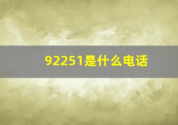 92251是什么电话