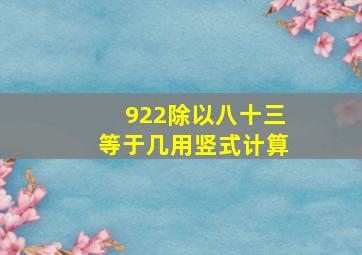 922除以八十三等于几用竖式计算