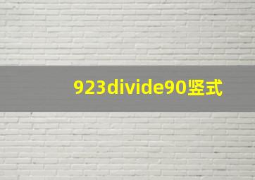 923÷90竖式(