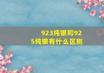 923纯银和925纯银有什么区别