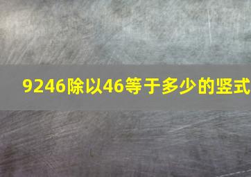 9246除以46等于多少的竖式