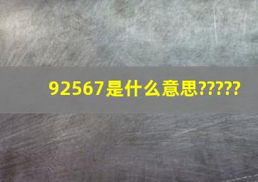 92567是什么意思?????