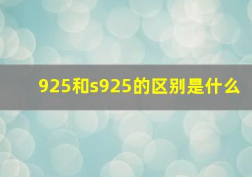 925和s925的区别是什么(