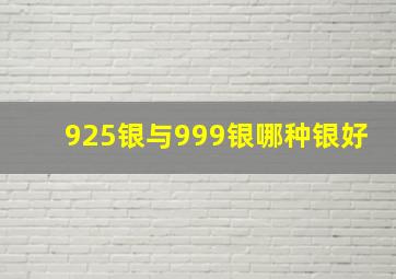 925银与999银哪种银好