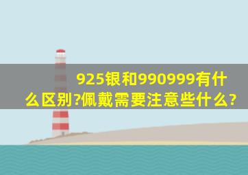 925银和990,999有什么区别?佩戴需要注意些什么?